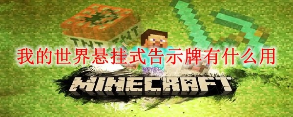 《我的世界》悬挂告示牌玩法解析：用途全介绍