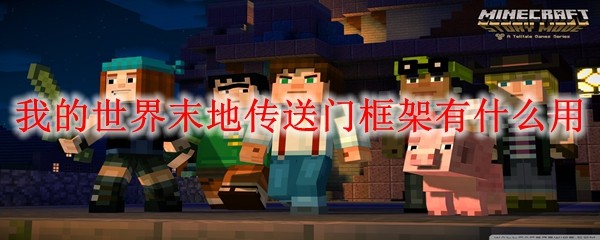 MC末地传送门框架作用详解：开启末地之门的关键