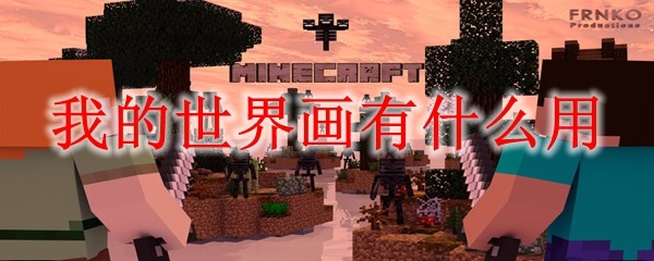 我的世界画的5大实用功能与隐藏作用