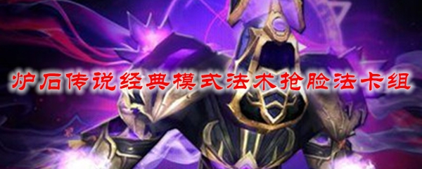 《炉石传说》经典模式法术抢脸卡组速配指南