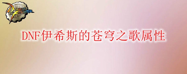 DNF伊希斯苍穹之歌称号属性详解，速看强力加成