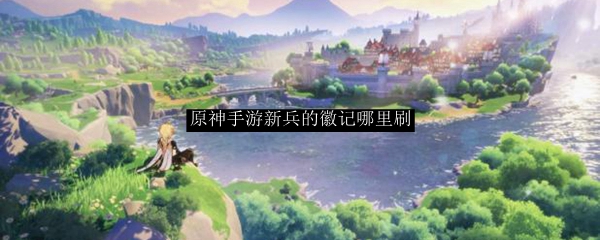 原神新兵的徽记获得方法及最佳刷取位置