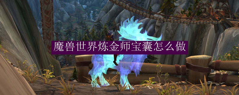 魔兽世界炼金师宝囊配方及材料清单