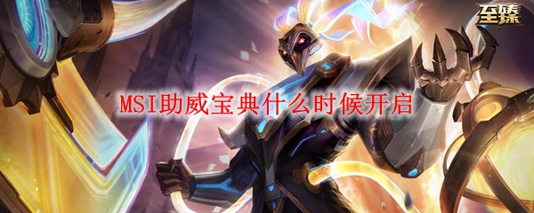 MSI助威宝典开启时间公布