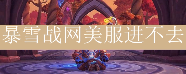暴雪美服战网无法登陆？5个解决方法分享