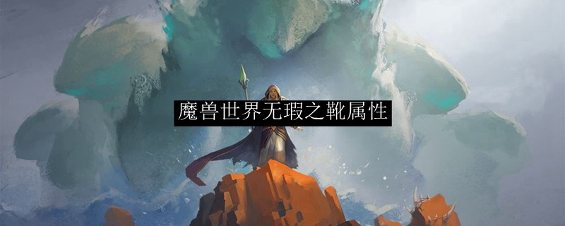 怀旧服魔兽无瑕之靴属性详解：毕业级装备提升指南
