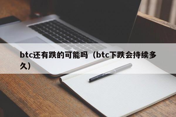 BTC还会跌吗？预测未来走势