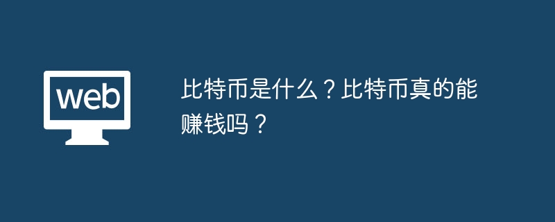 比特币投资指南：风险与机遇并存？