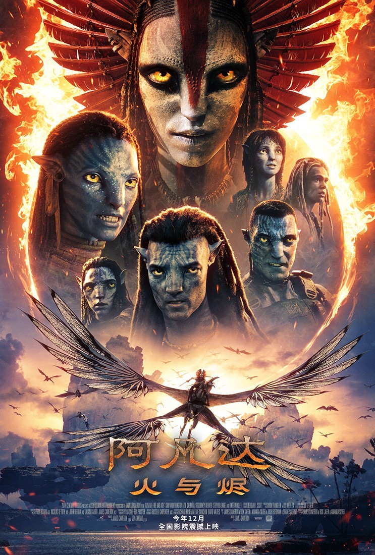 《阿凡达:火与烬》12月19日内地上映,续作震撼来袭