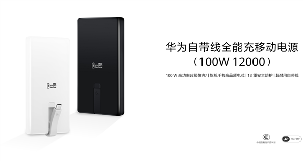 华为100W自带线充电宝开卖，12000mAh支持3C认证