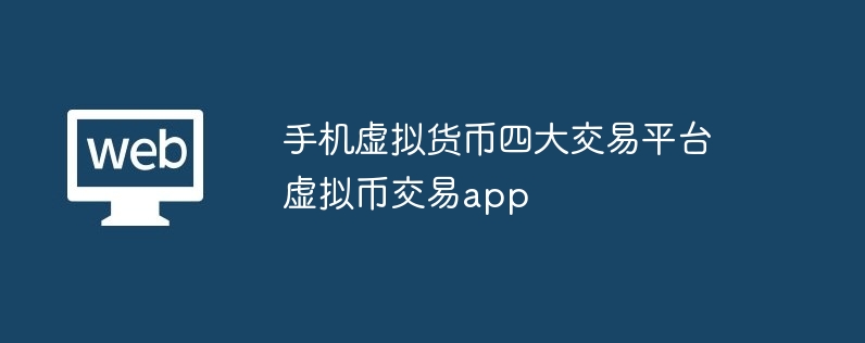 虚拟币交易app：四大平台详解