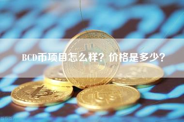 比特币钻石(BCD)还能投资吗？深度解析