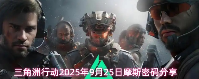 9月25日三角洲行动摩斯密码揭秘
