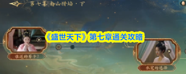 盛世天下第七章攻略：详细通关技巧分享