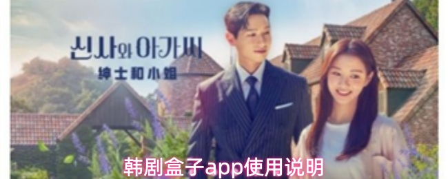 韩剧盒子APP使用指南：安装与追剧全教程