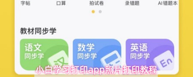 手把手教你用打印App轻松打印照片