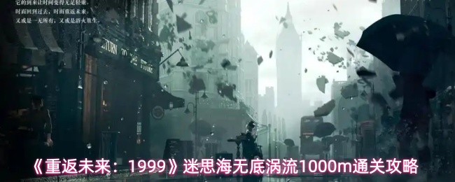 重返未来1999迷思海1000m涡流通关技巧