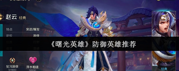 曙光英雄防御英雄推荐：坦克首选角色盘点