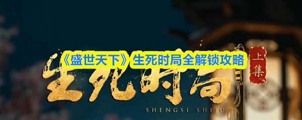 生死时局全解锁攻略：盛世天下成就达成指南