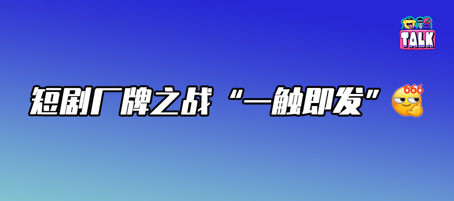 听花岛vs马厩:国产短剧谁能称王?