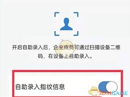 企业微信员工指纹录入步骤指南