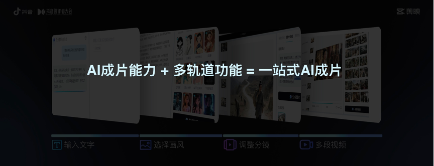 剪映创作者交流会：全面引入AI能力，打造一站式创作工具