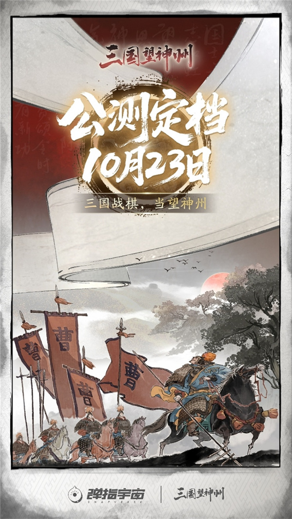 《三国望神州》10月23日公测 荆州古城同步亮相