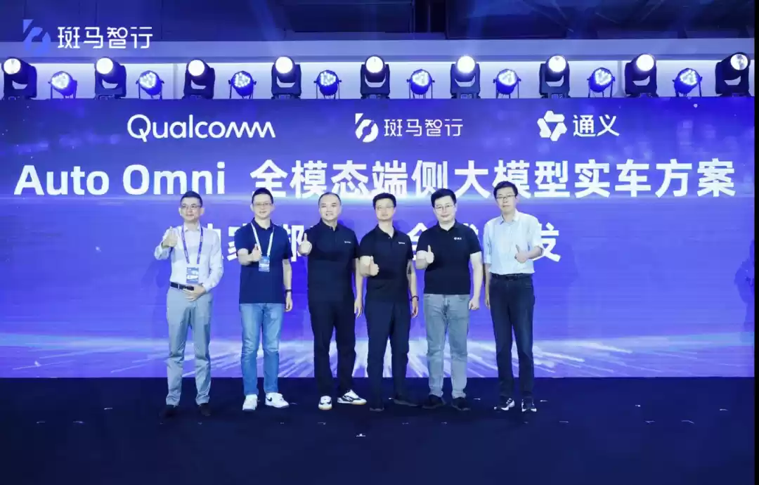 独家绑定阿里通义及高通,斑马智行全球首发全模态端侧大模型实车方案