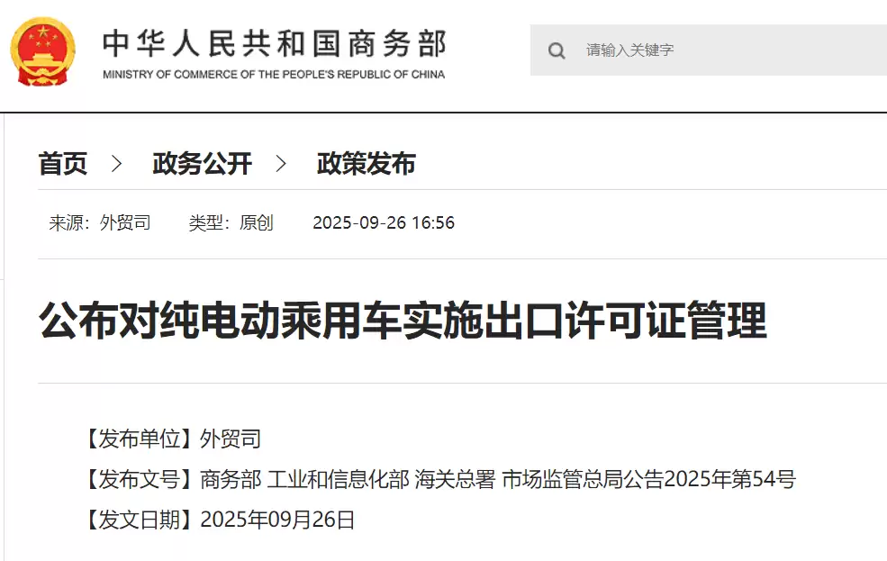 商务部等四部门决定对纯电动乘用车实施出口许可证管理