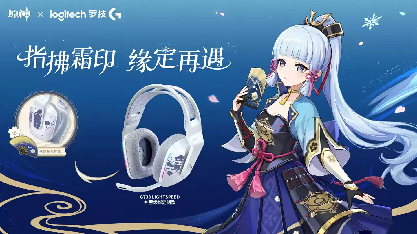 罗技推出《原神》神里绫华定制款