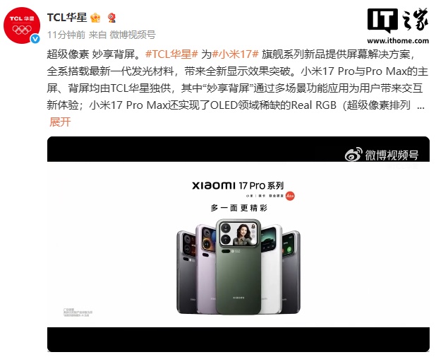 小米17 Pro/Max采用TCL华星独家双屏方案
