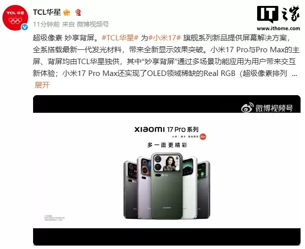TCL 华星独供小米 17 Pro / Max 手机主屏、背屏