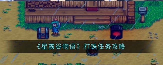 星露谷物语打铁任务高效通关技巧