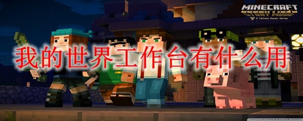《我的世界》工作台作用解析：详细功能介绍