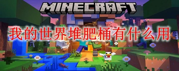 我的世界堆肥桶用途详解：肥料制作教程