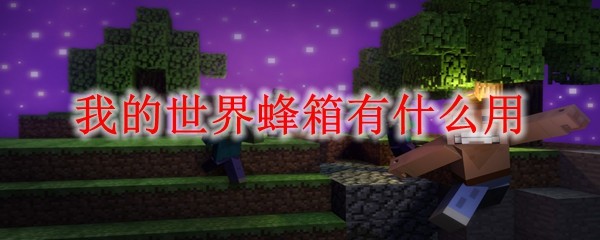 我的世界蜂箱功能详解：养蜂采蜜全攻略