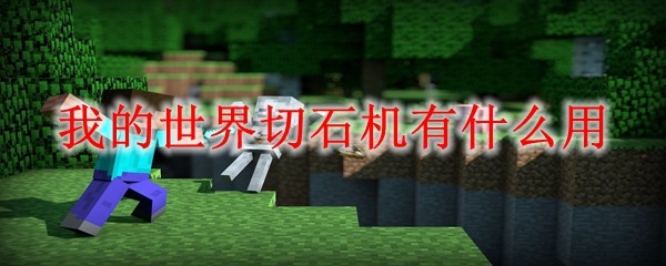 我的世界切石机功能详解