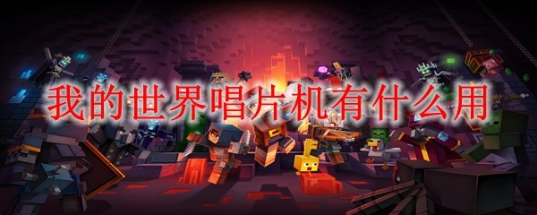 MC唱片机功能详解：播放11种唱片与实用玩法
