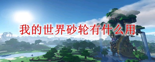 我的世界砂轮功能解析：修复与去魔详解