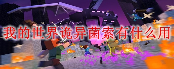 我的世界诡异菌索作用解析 这些妙用你都知道吗