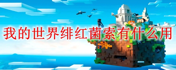我的世界绯红菌索作用详解