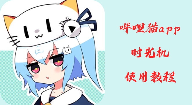 哔哩猫app时光机功能详细使用指南
