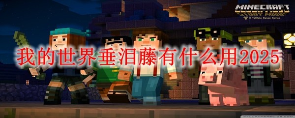 我的世界垂泪藤用途解析：装饰与攀爬技巧