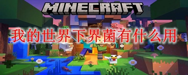 我的世界下界菌作用详解：培育与合成指南