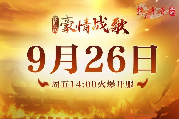 热血传奇怀旧服豪情战歌新区今日开服