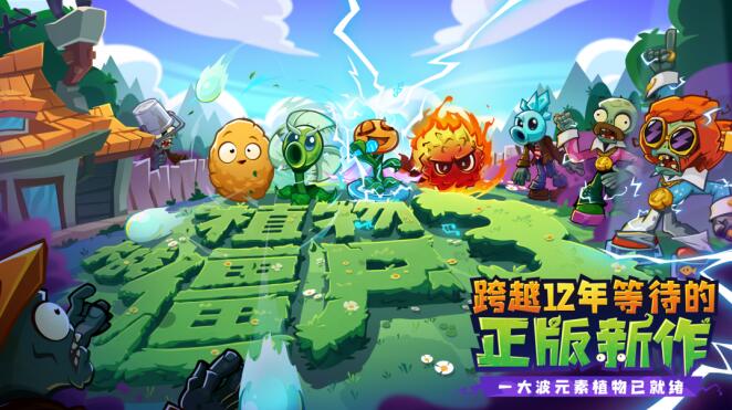 《植物大战僵尸3》正式上线，12年经典续作来袭