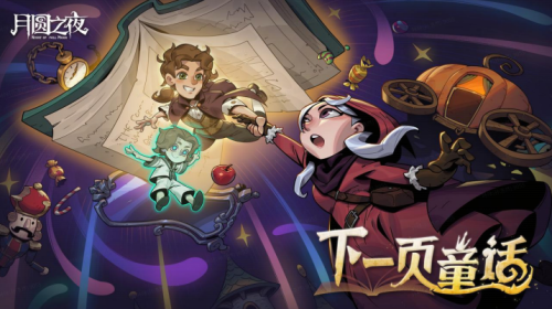 月圆之夜8周年更新：S9赛季开启全新童话篇章