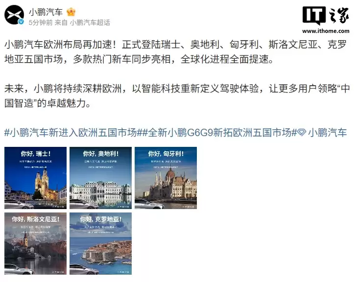 小鹏汽车加速欧洲布局，登陆瑞士、奥地利、匈牙利、斯洛文尼亚、克罗地亚五国市场