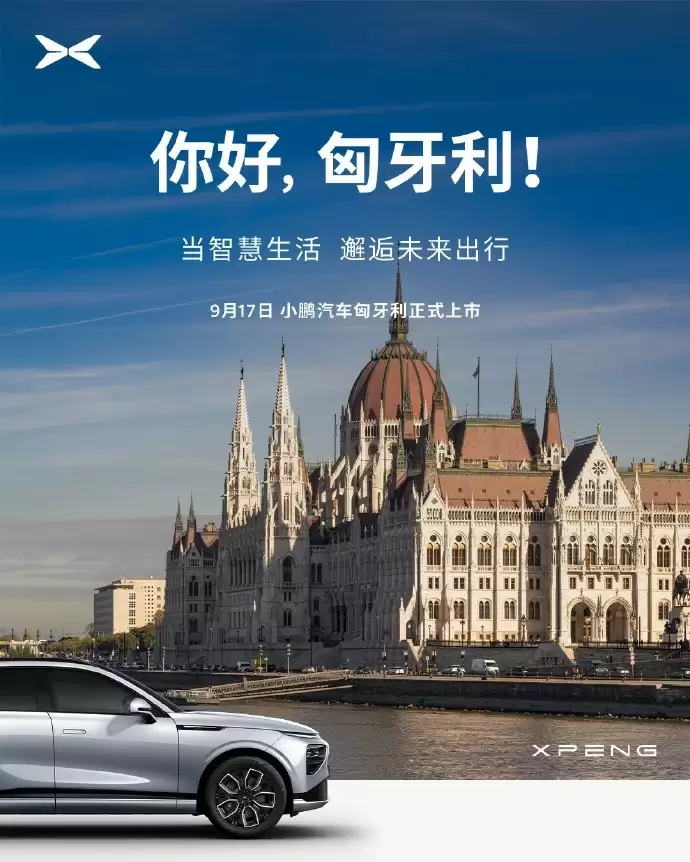 小鹏汽车加速欧洲布局，登陆瑞士、奥地利、匈牙利、斯洛文尼亚、克罗地亚五国市场