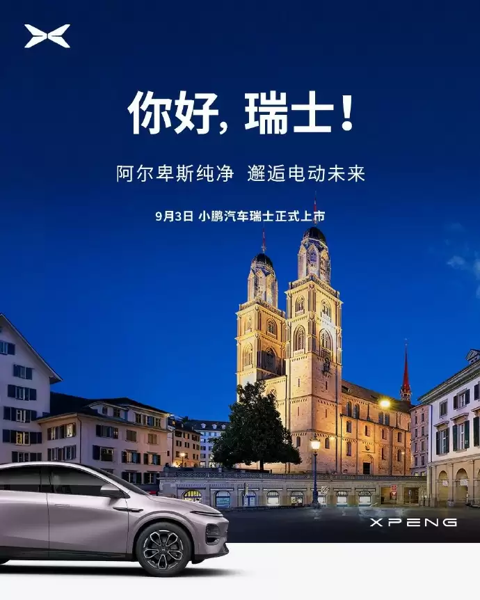 小鹏汽车加速欧洲布局，登陆瑞士、奥地利、匈牙利、斯洛文尼亚、克罗地亚五国市场